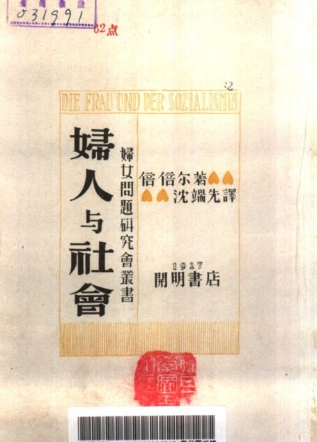 妇女问题研究会丛书 妇人与社会