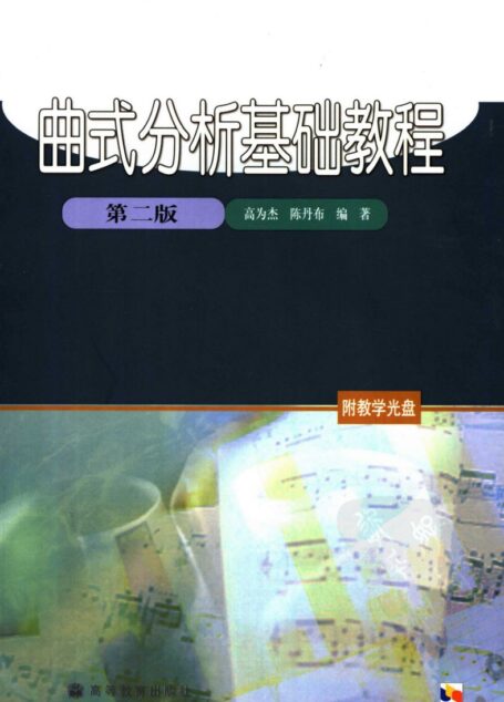 曲式分析基础教程