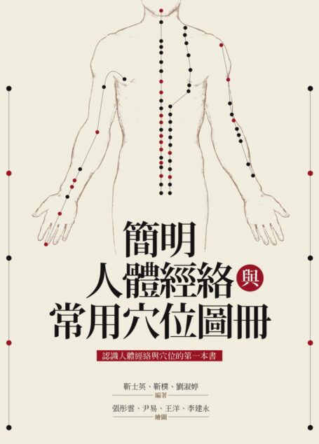 簡明人體經絡與常用穴位圖冊