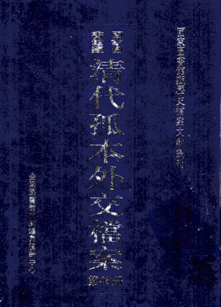 国家图书馆藏清代孤本外交档案 第48册