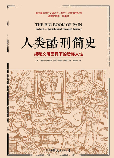 人类酷刑简史