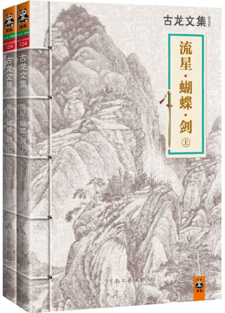 古龙文集·流星·蝴蝶·剑(套装共2册)