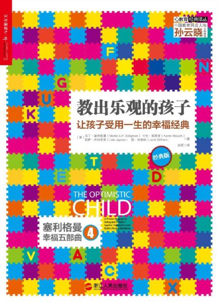 教出樂觀的孩子:讓孩子受用一生的幸福經典(經典版) (清華大學社會科學學院積極心理學研究中心專業推薦!)