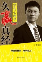 久赢真经:销售心理学