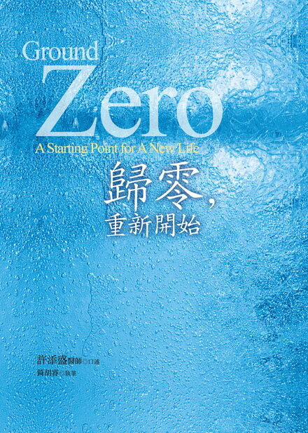 歸零,重新開始
