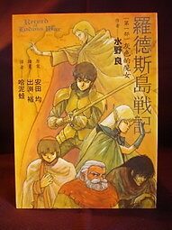 羅德斯島戰記一.灰色的魔女