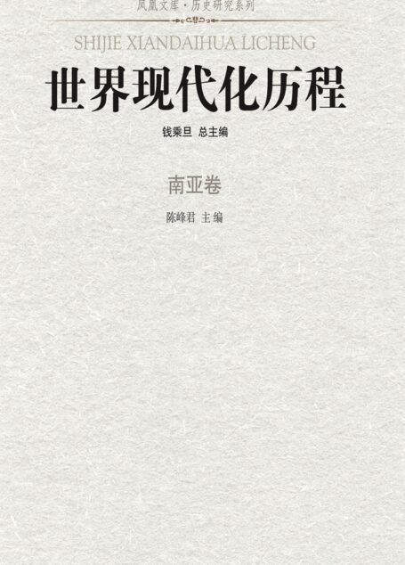 世界现代化历程·南亚卷