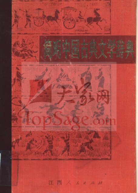 简明中国古典文学辞典