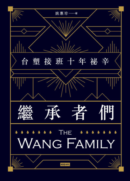 繼承者們:台塑接班十年祕辛