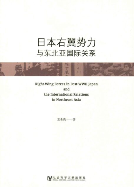 日本右翼势力与东北亚国际关系