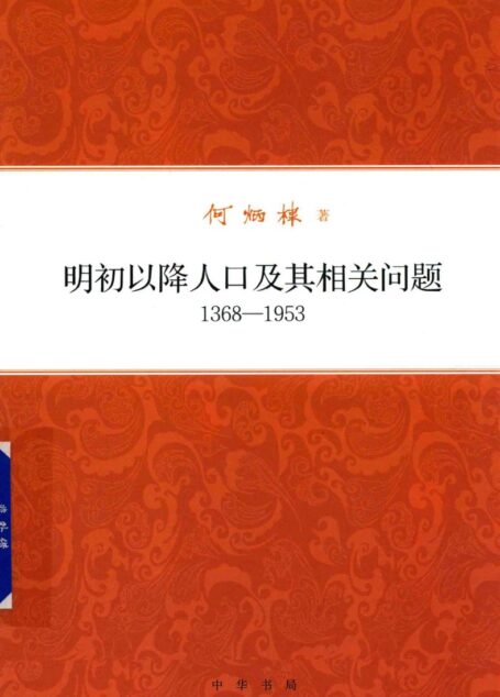 明初以降人口及其相关问题