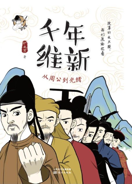 千年维新:从周公到光绪