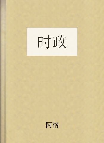 时政