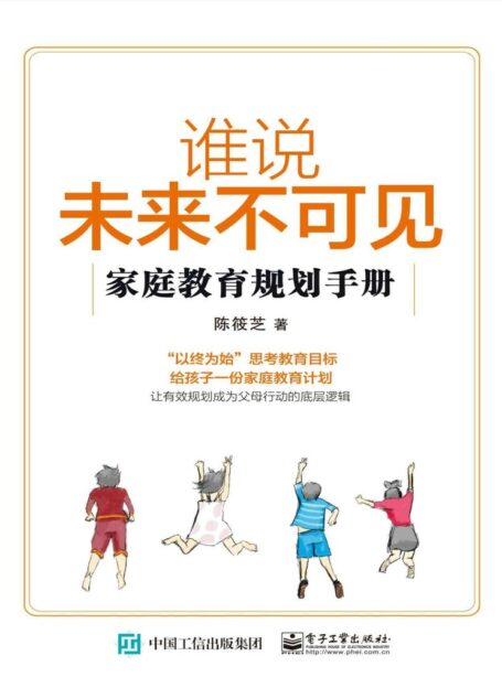 谁说未来不可见：家庭教育规划手册
