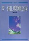 梦、进化与价值完成