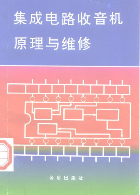 集成电路收音机原理与维修