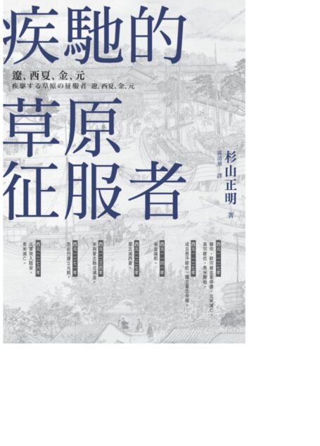 疾馳的草原征服者:遼、西夏、金、元