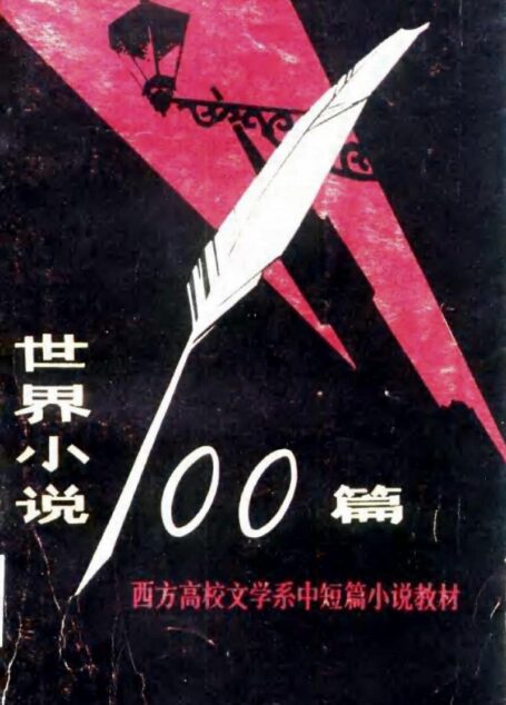 西方高校文学系中短篇小说教材 世界小说100篇 (上册)