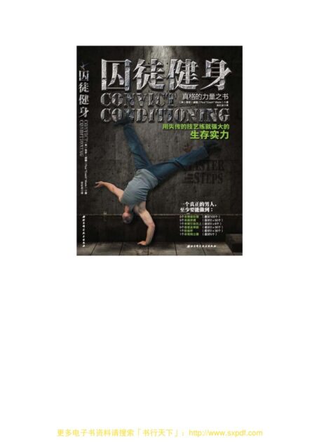 囚徒健身 用失传的技艺练就强大的生存实力