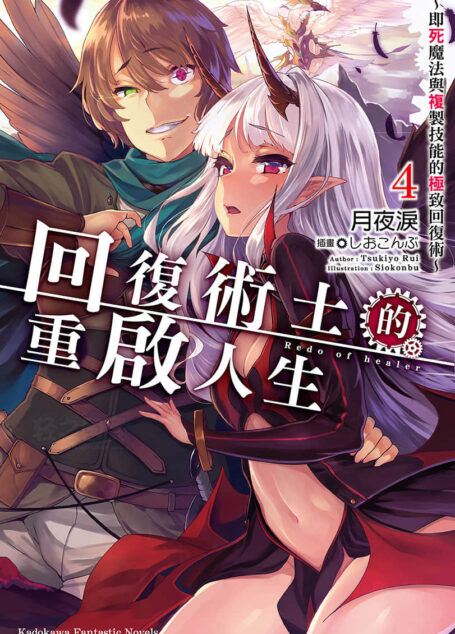 回复术士的重启人生第四卷