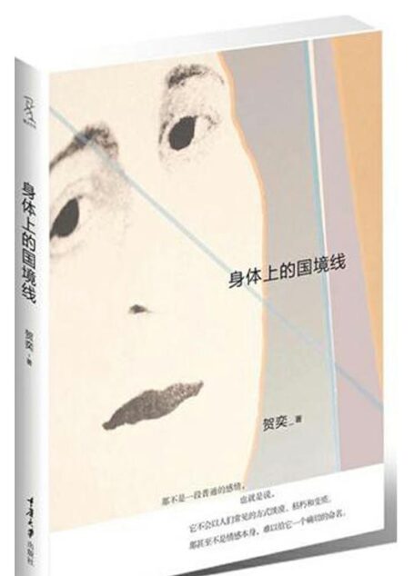 身体上的国境线