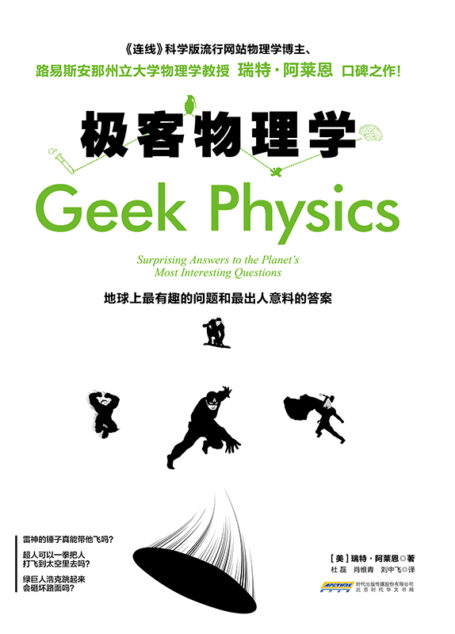 极客物理学:地球上最有趣的问题和最出人意料的答案