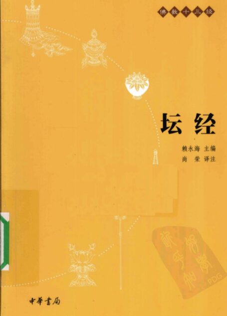 佛教十三经:坛经