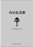 活着和死亡:向记忆道歉