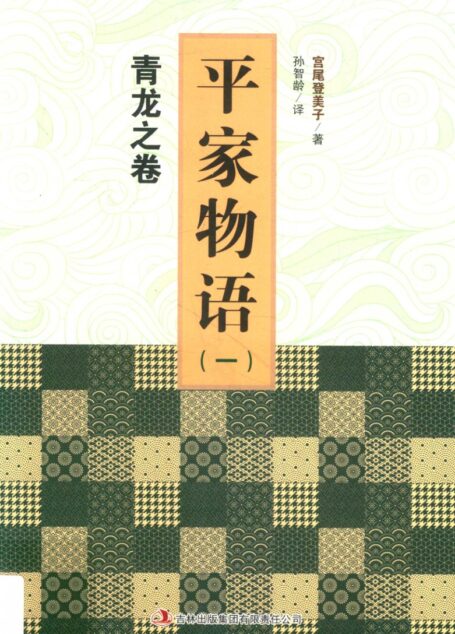 平家物语 1  青龙之卷