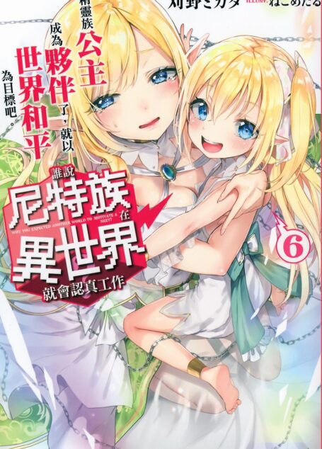 誰說尼特族在異世界就會認真工作?6 精靈族公主成為夥伴了,就以世界和平為目標吧。