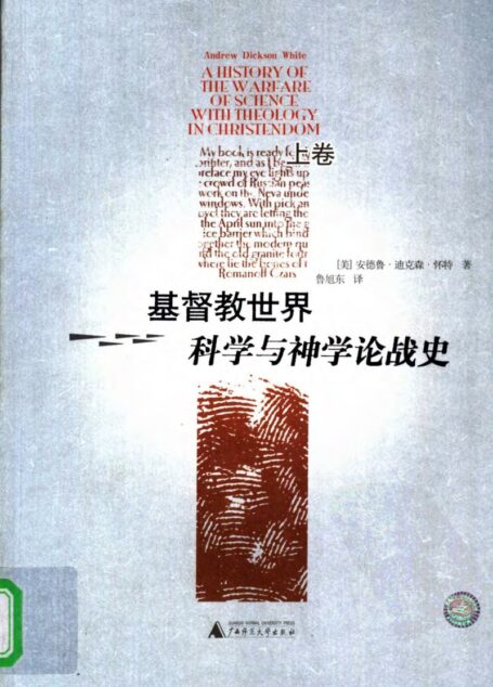 基督教世界科学与神学论战史  （上卷）