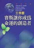 赛斯让你成为命运的创造者