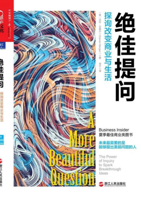 绝佳提问：探询改变商业与生活