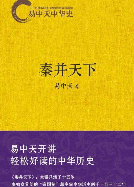 秦并天下 (易中天中华史 7)