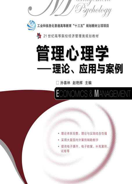 管理心理学——理论、应用与案例