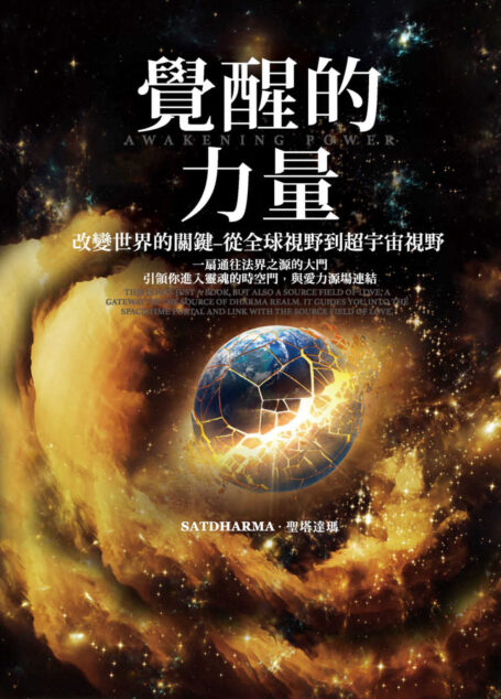 覺醒的力量:改變世界的關鍵,從全球視野到超宇宙視野