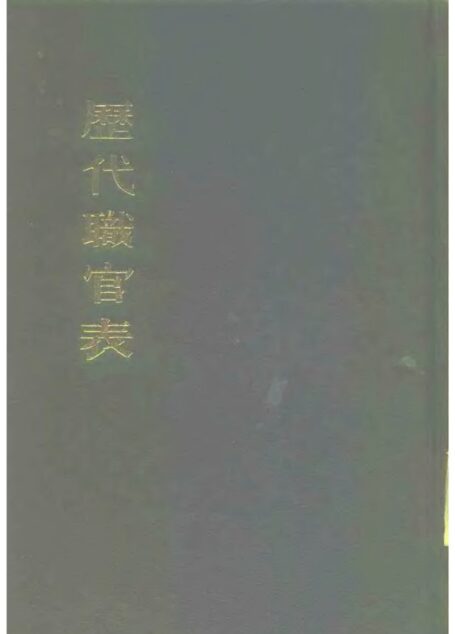 历代职官表