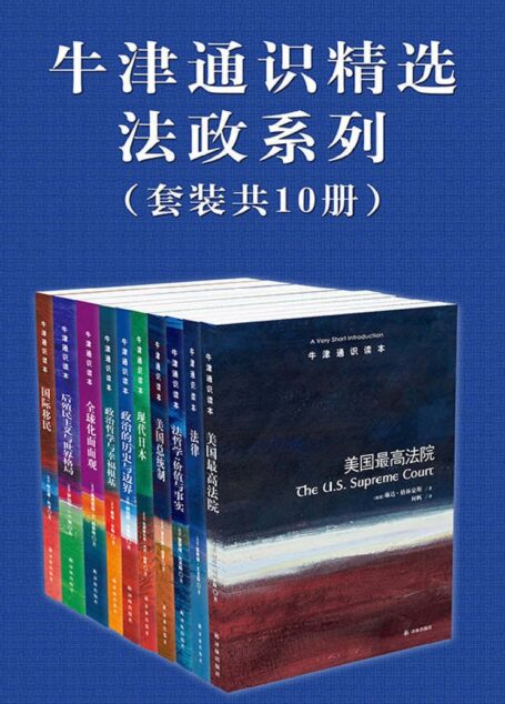 牛津通识精选:法政系列(中文版 套装共10册) (牛津通识读本)