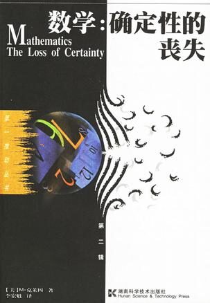 数学:确定性的丧失
