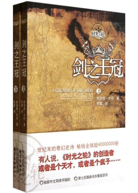 时光之轮07-剑之皇冠