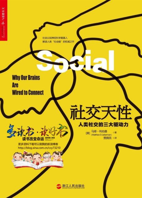 社交天性：人类社交的三大驱动力