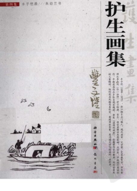 护生画集 第4集