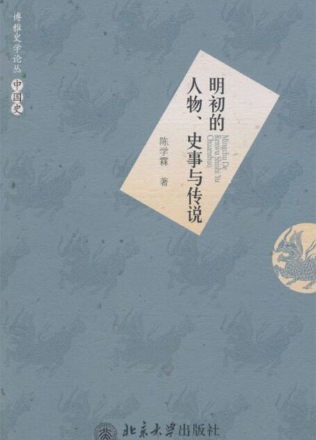 明初的人物、史事与传说