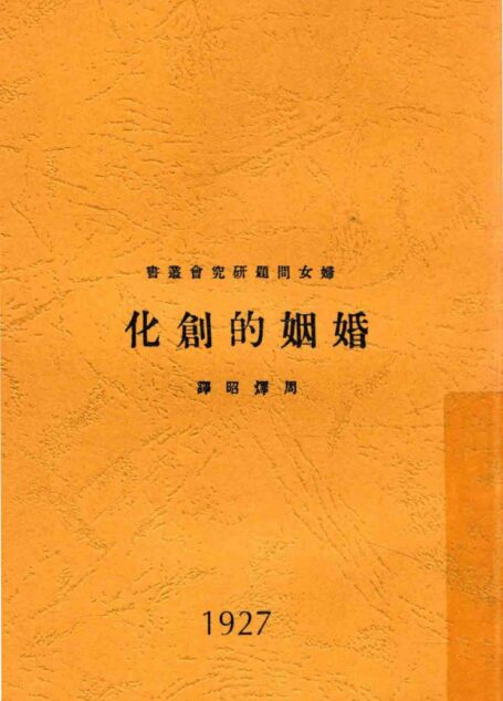 妇女问题研究会丛书 婚姻的创化