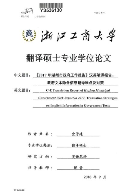 金芳建. 《2017年湖州市政府工作报告》汉英笔译报告：政府文本隐含信息翻译难点及对策[D].浙江工商大学,2019.