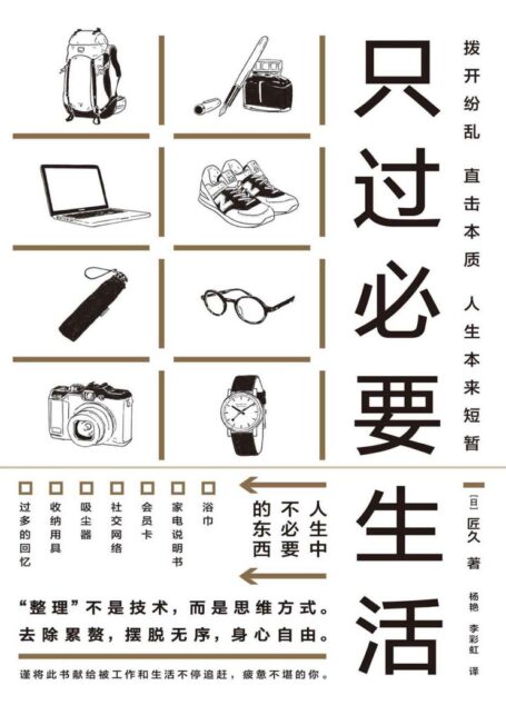 只过必要生活