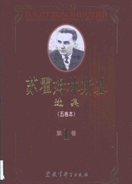 苏霍姆林斯基选集·苏霍姆林斯基选集:五卷本·第1卷