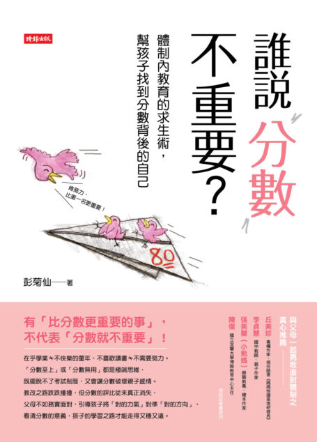 誰說分數不重要?體制內教育的求生術,幫孩子找到分數背後的自己