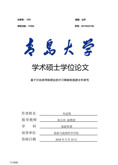 何孟艳. 基于行动者网络理论的中日韩邮轮旅游合作研究[D].青岛大学,2018.