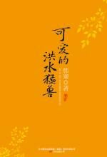 可爱的洪水猛兽